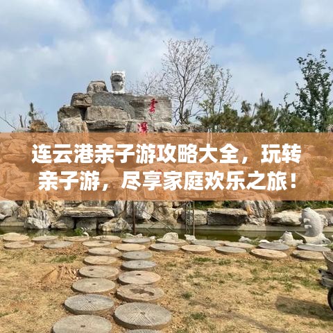 連云港親子游攻略大全，玩轉(zhuǎn)親子游，盡享家庭歡樂(lè)之旅！