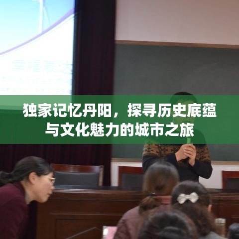 獨家記憶丹陽，探尋歷史底蘊(yùn)與文化魅力的城市之旅