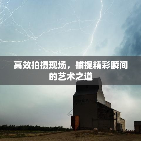 高效拍攝現(xiàn)場(chǎng)，捕捉精彩瞬間的藝術(shù)之道