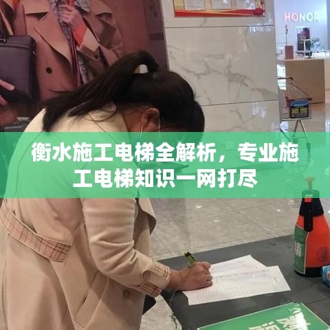 衡水施工電梯全解析，專業(yè)施工電梯知識一網(wǎng)打盡