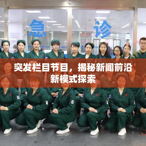 突發(fā)欄目節(jié)目，揭秘新聞前沿新模式探索