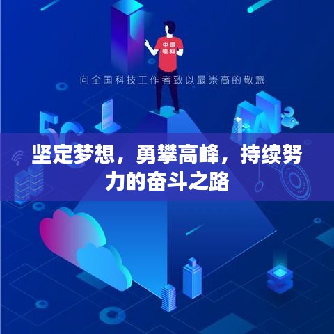 堅(jiān)定夢(mèng)想，勇攀高峰，持續(xù)努力的奮斗之路