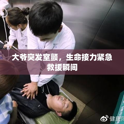 大爺突發(fā)室顫，生命接力緊急救援瞬間