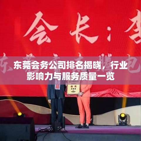 東莞會務(wù)公司排名揭曉，行業(yè)影響力與服務(wù)質(zhì)量一覽