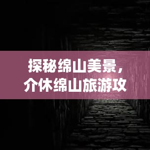 探秘綿山美景，介休綿山旅游攻略全解析