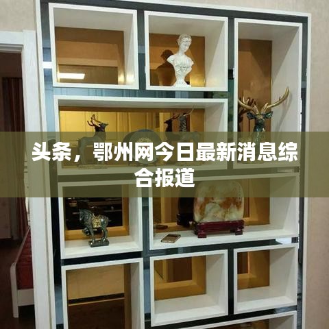 頭條，鄂州網(wǎng)今日最新消息綜合報(bào)道