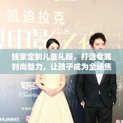 獨(dú)家定制兒童禮服，打造專屬時(shí)尚魅力，讓孩子成為全場焦點(diǎn)！