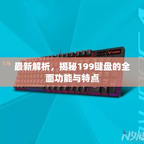最新解析，揭秘199鍵盤的全面功能與特點(diǎn)