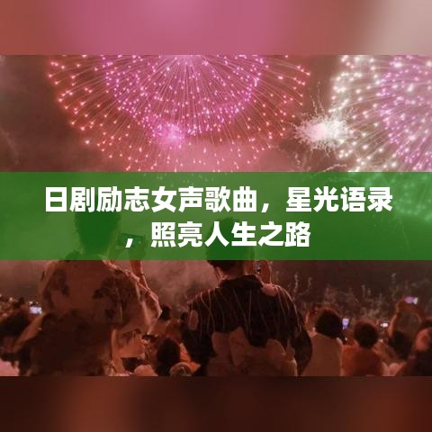日劇勵志女聲歌曲，星光語錄，照亮人生之路