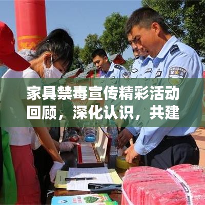 家具禁毒宣傳精彩活動(dòng)回顧，深化認(rèn)識(shí)，共建無毒家園