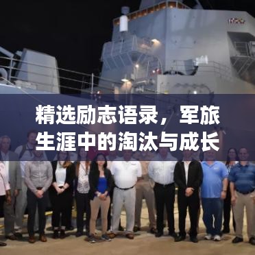 精選勵志語錄，軍旅生涯中的淘汰與成長之道