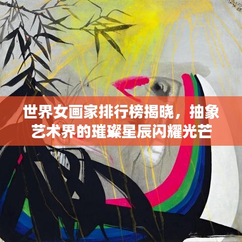 世界女畫家排行榜揭曉，抽象藝術(shù)界的璀璨星辰閃耀光芒