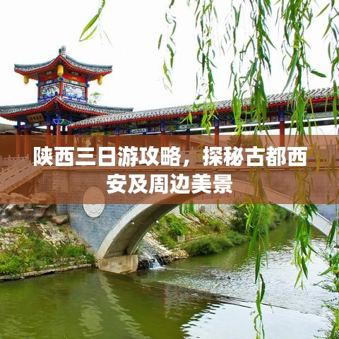 陜西三日游攻略，探秘古都西安及周邊美景