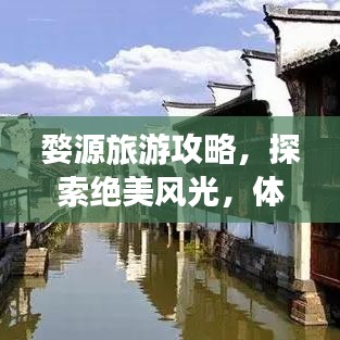 婺源旅游攻略，探索絕美風(fēng)光，體驗獨特文化之旅