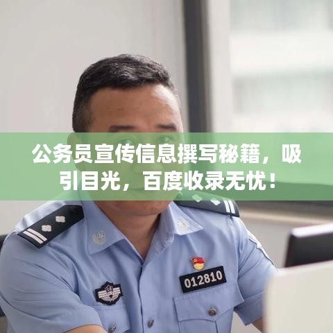 公務(wù)員宣傳信息撰寫(xiě)秘籍，吸引目光，百度收錄無(wú)憂！