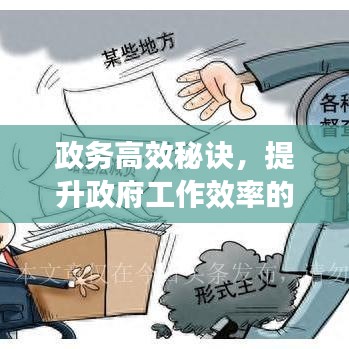 政務(wù)高效秘訣，提升政府工作效率的關(guān)鍵路徑揭秘
