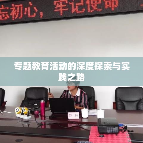 專(zhuān)題教育活動(dòng)的深度探索與實(shí)踐之路