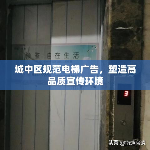 城中區(qū)規(guī)范電梯廣告，塑造高品質(zhì)宣傳環(huán)境