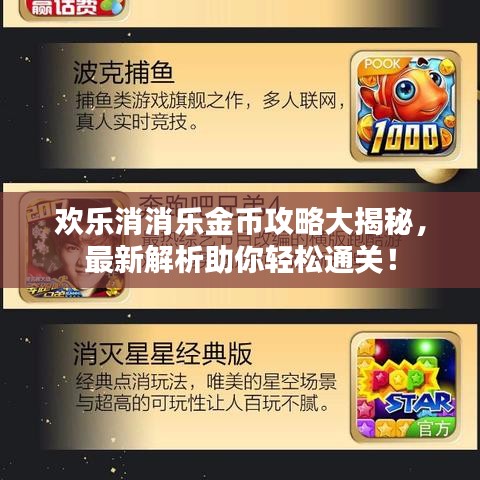 歡樂消消樂金幣攻略大揭秘，最新解析助你輕松通關(guān)！