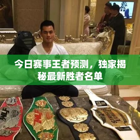 今日賽事王者預(yù)測(cè)，獨(dú)家揭秘最新勝者名單
