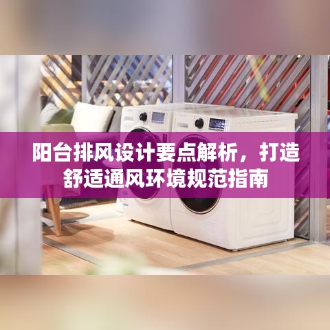 陽臺排風設計要點解析，打造舒適通風環(huán)境規(guī)范指南