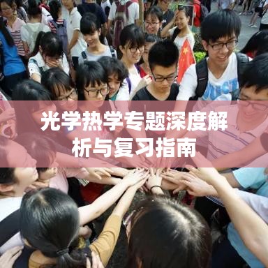 光學(xué)熱學(xué)專(zhuān)題深度解析與復(fù)習(xí)指南