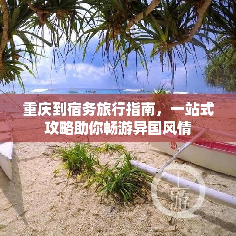 重慶到宿務(wù)旅行指南，一站式攻略助你暢游異國(guó)風(fēng)情