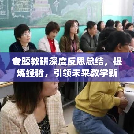 專(zhuān)題教研深度反思總結(jié)，提煉經(jīng)驗(yàn)，引領(lǐng)未來(lái)教學(xué)新篇章