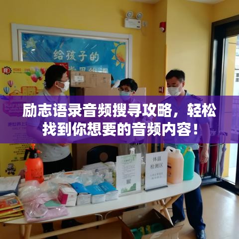 勵志語錄音頻搜尋攻略，輕松找到你想要的音頻內(nèi)容！