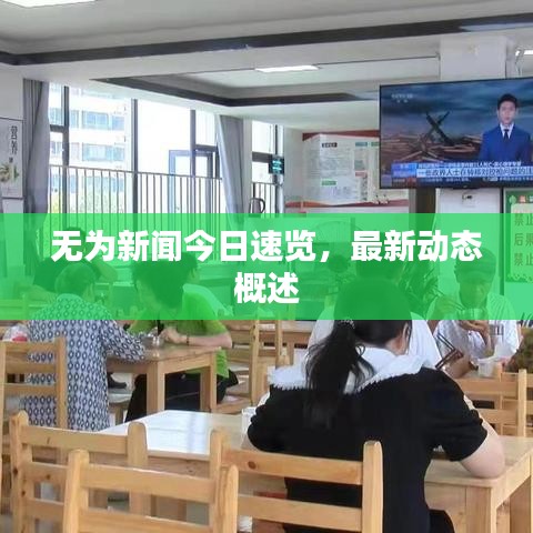 無(wú)為新聞今日速覽，最新動(dòng)態(tài)概述