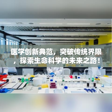 醫(yī)學(xué)創(chuàng)新典范，突破傳統(tǒng)界限，探索生命科學(xué)的未來之路！