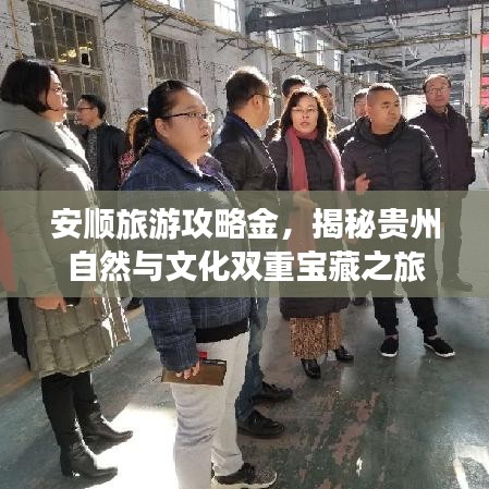 安順旅游攻略金，揭秘貴州自然與文化雙重寶藏之旅