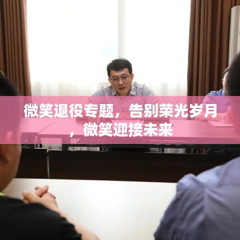 微笑退役專題，告別榮光歲月，微笑迎接未來