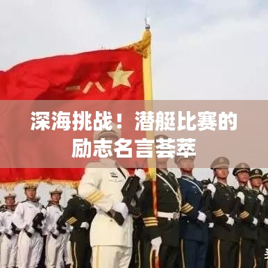深海挑戰(zhàn)！潛艇比賽的勵志名言薈萃