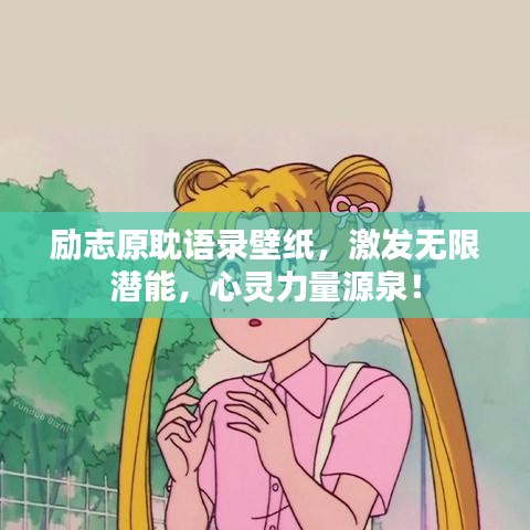 勵(lì)志原耽語錄壁紙，激發(fā)無限潛能，心靈力量源泉！