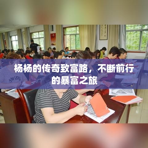 楊楊的傳奇致富路，不斷前行的暴富之旅