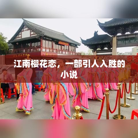 江南櫻花戀，一部引人入勝的小說