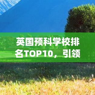 英國預(yù)科學(xué)校排名TOP10，引領(lǐng)教育風(fēng)潮的璀璨明珠學(xué)校