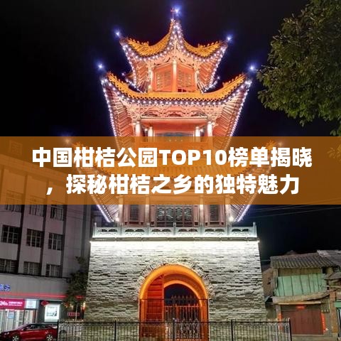 中國柑桔公園TOP10榜單揭曉，探秘柑桔之鄉(xiāng)的獨特魅力