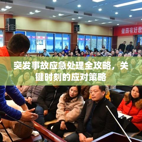 突發(fā)事故應(yīng)急處理全攻略，關(guān)鍵時(shí)刻的應(yīng)對(duì)策略