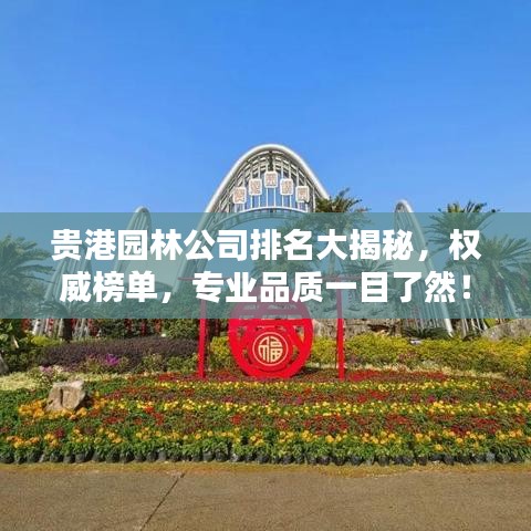 貴港園林公司排名大揭秘，權(quán)威榜單，專(zhuān)業(yè)品質(zhì)一目了然！