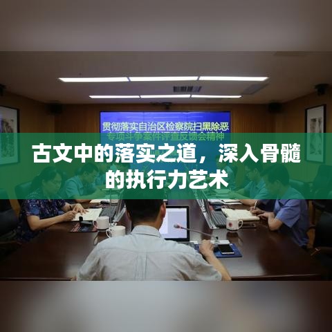 古文中的落實(shí)之道，深入骨髓的執(zhí)行力藝術(shù)