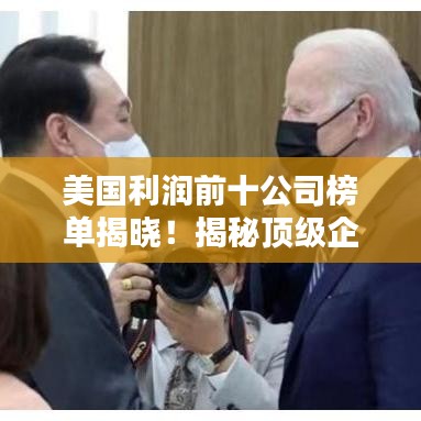 美國(guó)利潤(rùn)前十公司榜單揭曉！揭秘頂級(jí)企業(yè)的賺錢秘訣