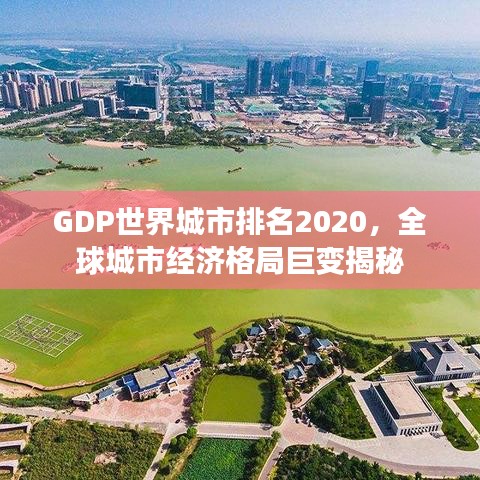 GDP世界城市排名2020，全球城市經(jīng)濟格局巨變揭秘