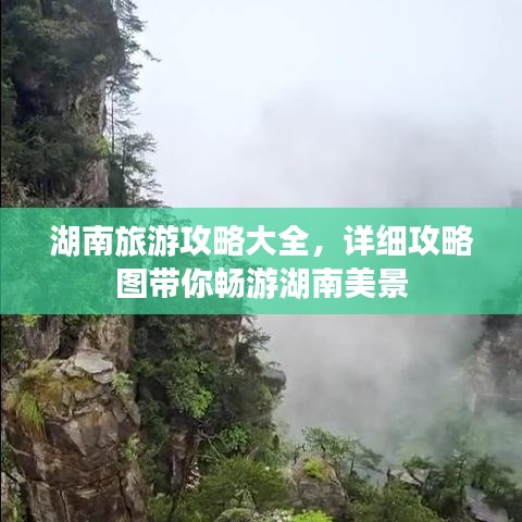 湖南旅游攻略大全，詳細(xì)攻略圖帶你暢游湖南美景