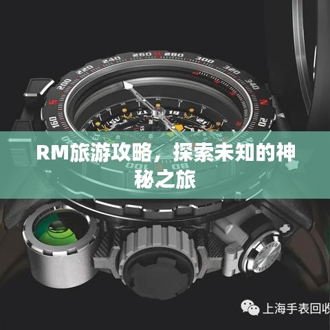 RM旅游攻略，探索未知的神秘之旅
