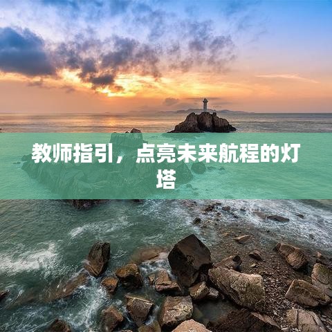 教師指引，點(diǎn)亮未來航程的燈塔