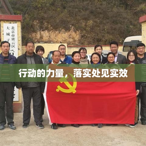 行動的力量，落實處見實效