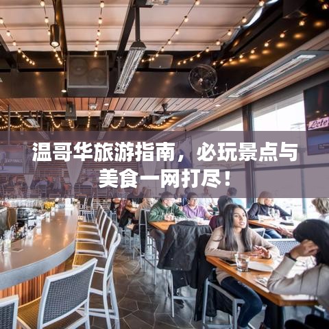 溫哥華旅游指南，必玩景點(diǎn)與美食一網(wǎng)打盡！