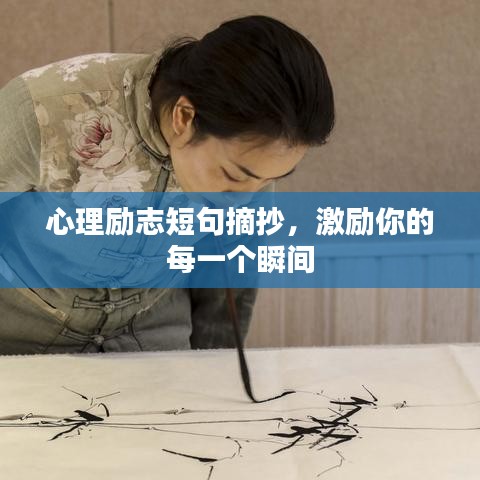 心理勵志短句摘抄，激勵你的每一個瞬間